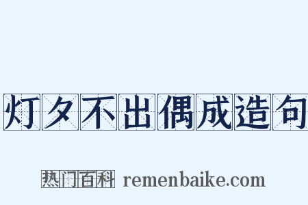 灯夕不出偶成造句是什么意思的图片